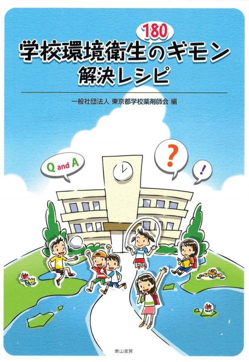 学校環境衛生180のギモン 解決レシピ