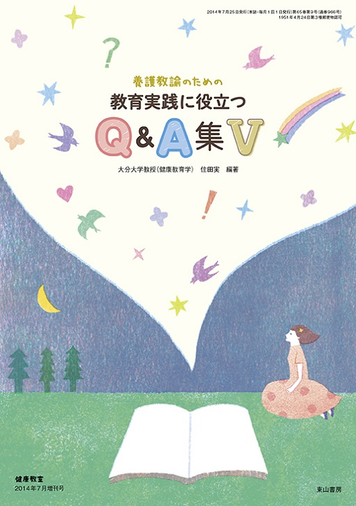 養護教諭のための教育実践に役立つQ&A集Ⅴ