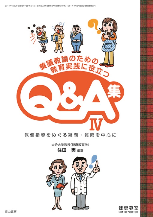 養護教諭のための教育実践に役立つQ&A集Ⅳ