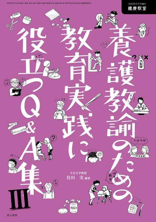 養護教諭のための教育実践に役立つQ&A集Ⅲ