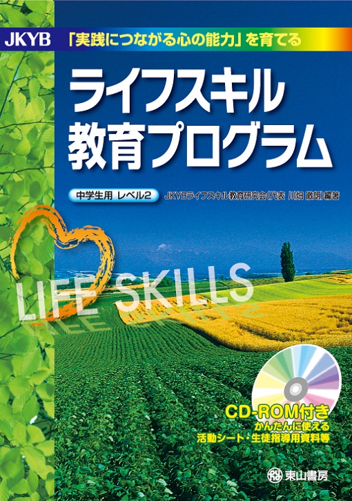 JKYBライフスキル　レベル2　【CD-ROM付】