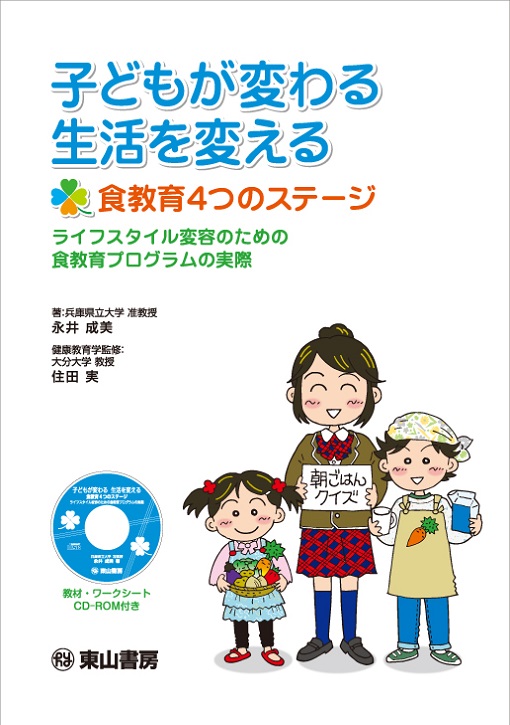 子どもが変わる　生活を変える　食教育4つのステージ　【CD-ROM付】