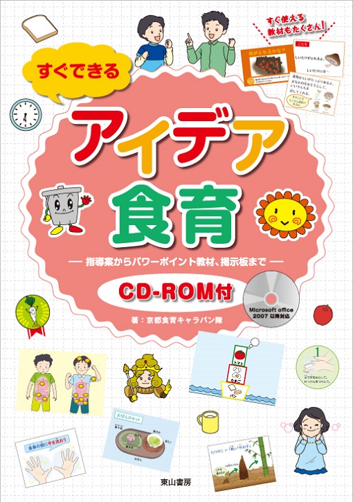 すぐできるアイデア食育　【CD-ROM付】