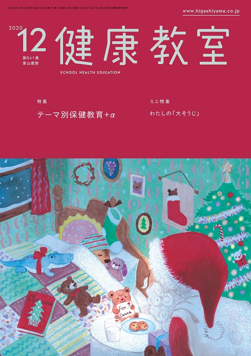 健康教室　2020年12月号