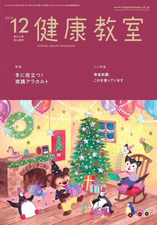 健康教室　2019年12月号