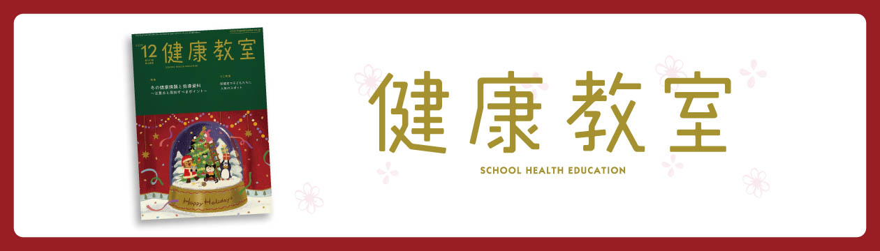 健康教室2025年12月号