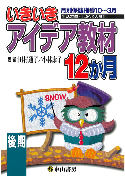 いきいきアイデア教材12か月　後期