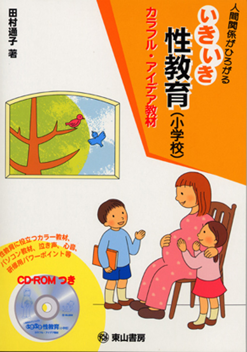 人間関係がひろがる　いきいき性教育(小学校)　【CD-ROM付】