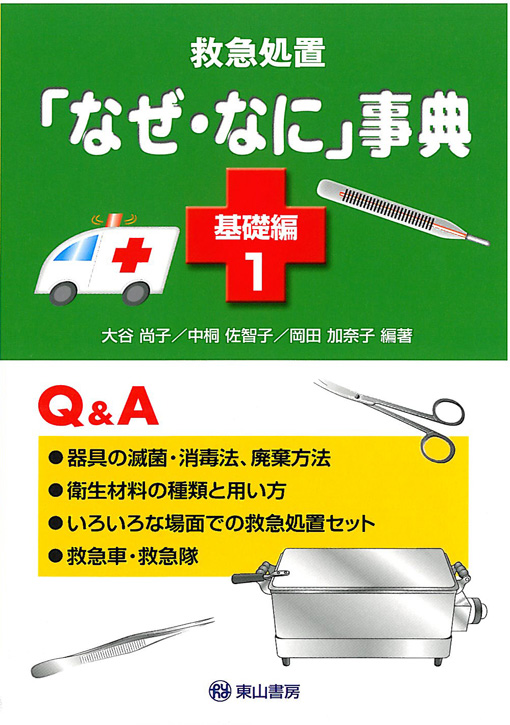 救急処置「なぜ・なに」事典　基礎編1