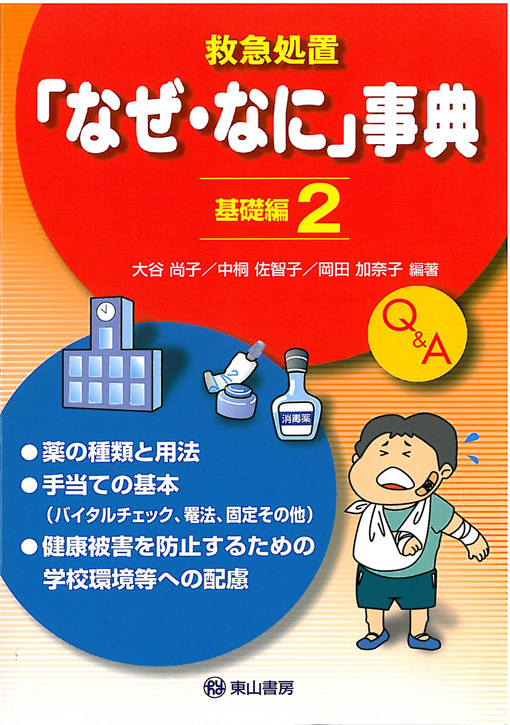 「なぜ・なに」事典　基礎編2