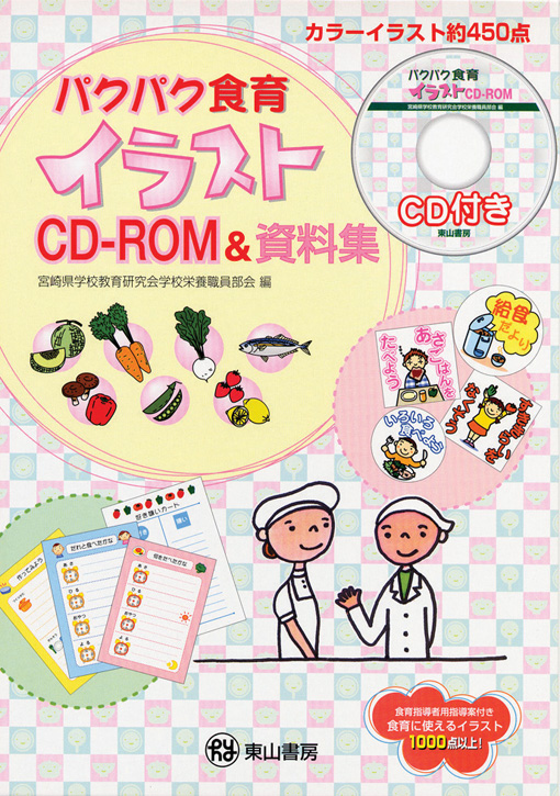 パクパク食育　イラストCD-ROM&資料集　【CD-ROM】