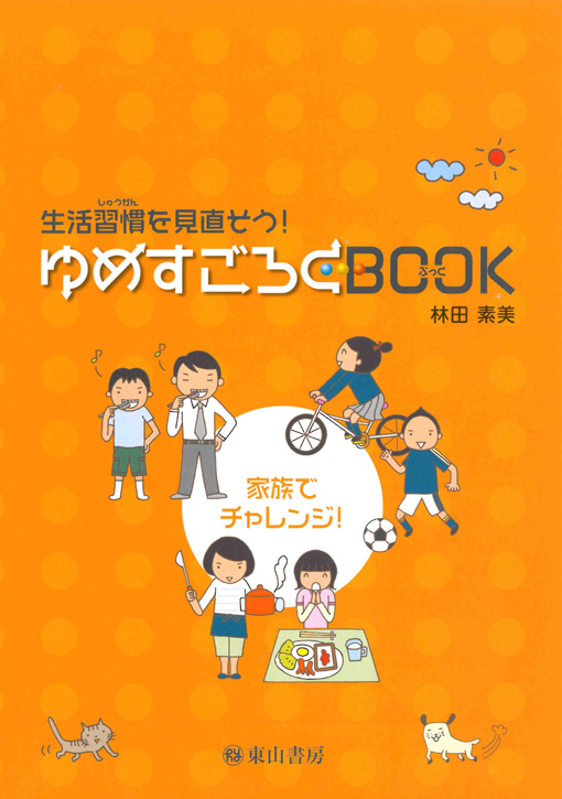 ゆめすごろくBOOK