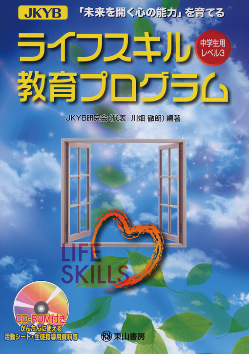 JKYBライフスキル　レベル3　【CD-ROM付】
