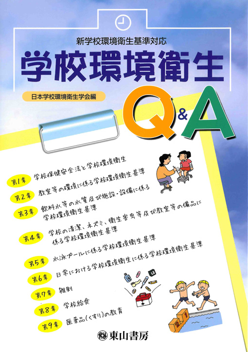 学校環境衛生Q&A