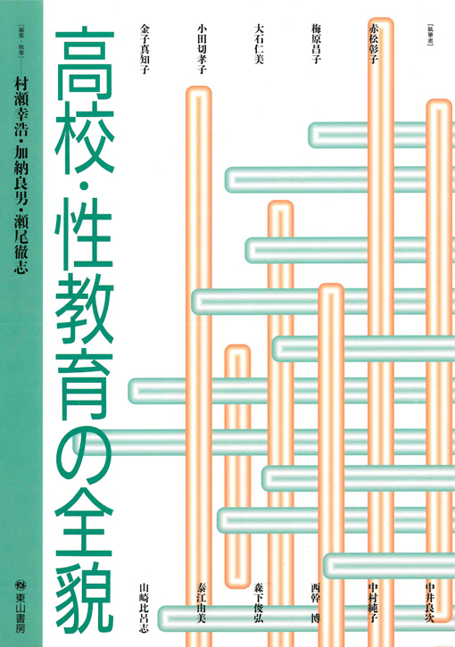 高校・性教育の全貌