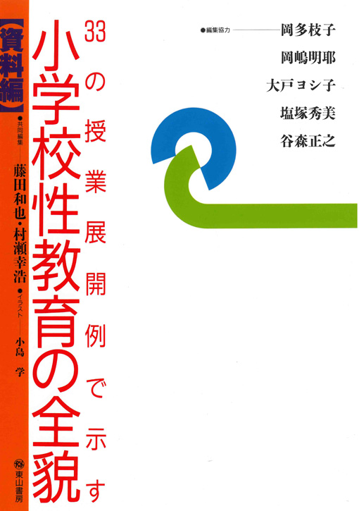 小学校性教育の全貌(資料編)