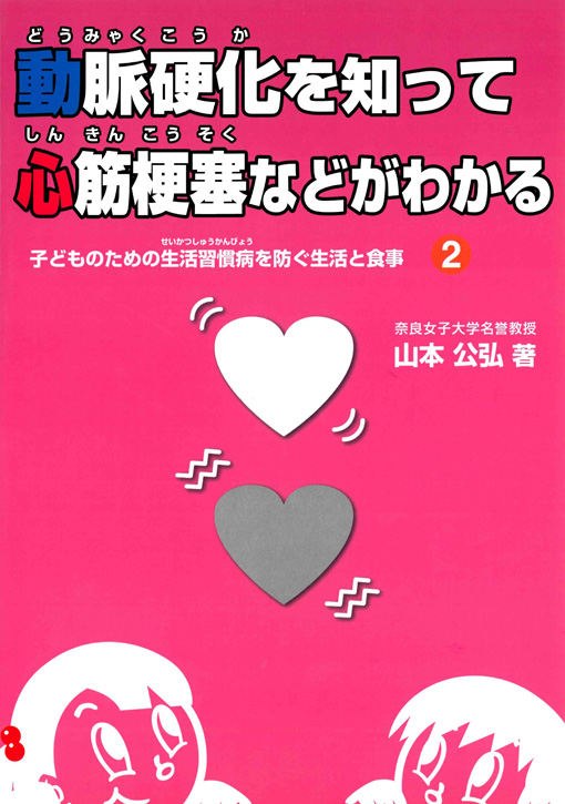 動脈硬化を知って心筋梗塞などがわかる