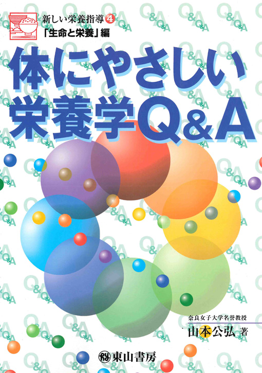 体にやさしい栄養学Q&A