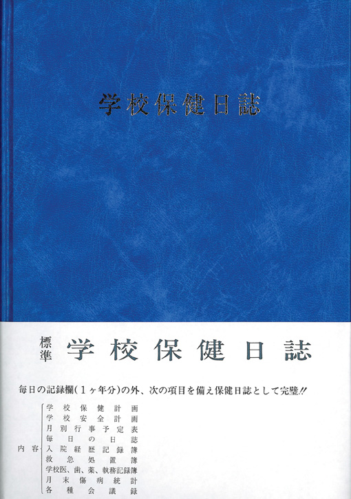 標準　学校保健日誌　中学高校用