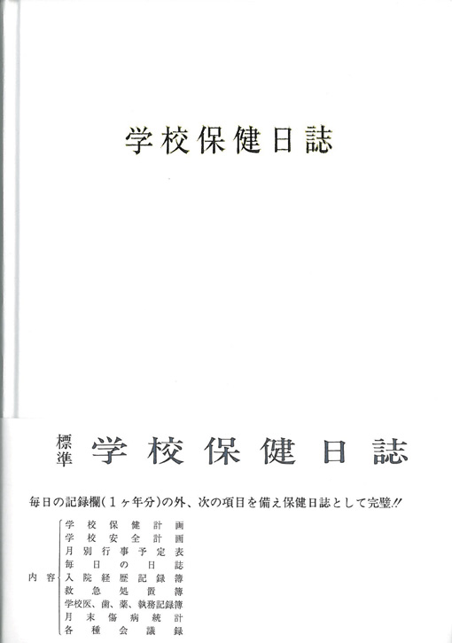 標準　学校保健日誌　小学校用