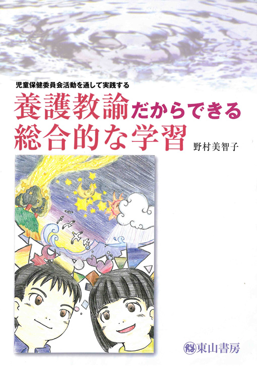 養護教諭だからできる総合的な学習