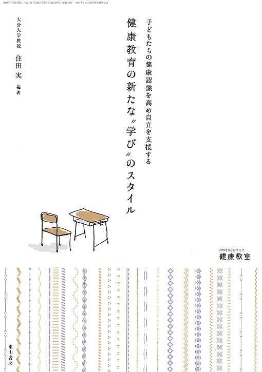 子どもたちの健康認識を高め自立を支援する　健康教育の新たな“学び”のスタイル