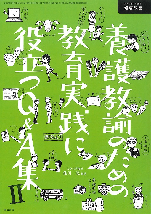 養護教諭のための教育実践に役立つQ&A集Ⅱ