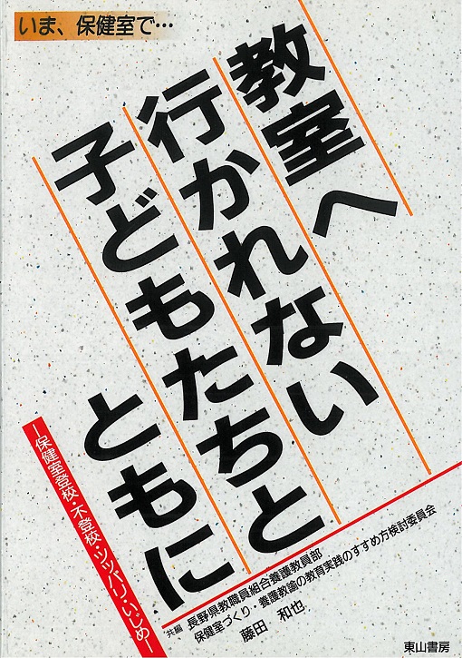 教室へ行かれない子どもたちとともに