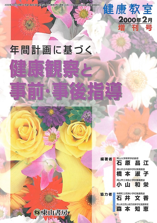 年間計画に基づく　健康観察と事前・事後指導