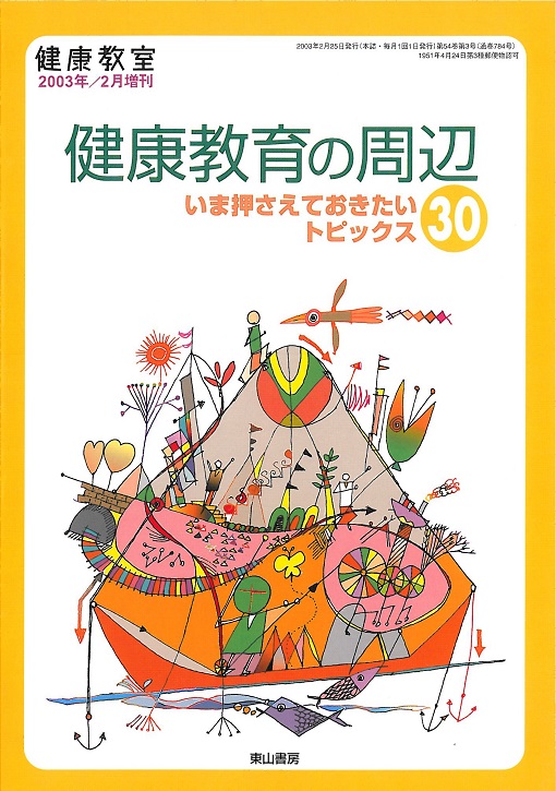 健康教育の周辺　いま押さえておきたいトピックス30