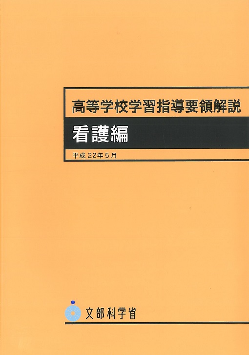 高等学校学習指導要領　看護編