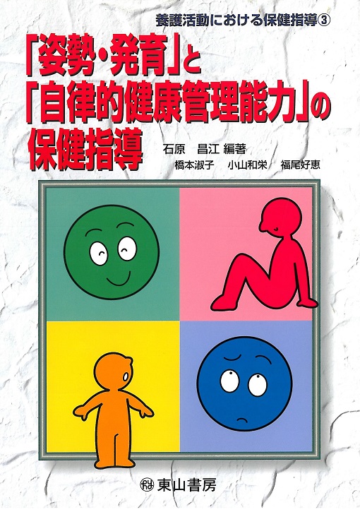 「姿勢・発育」と「自律的健康管理能力」の保健指導