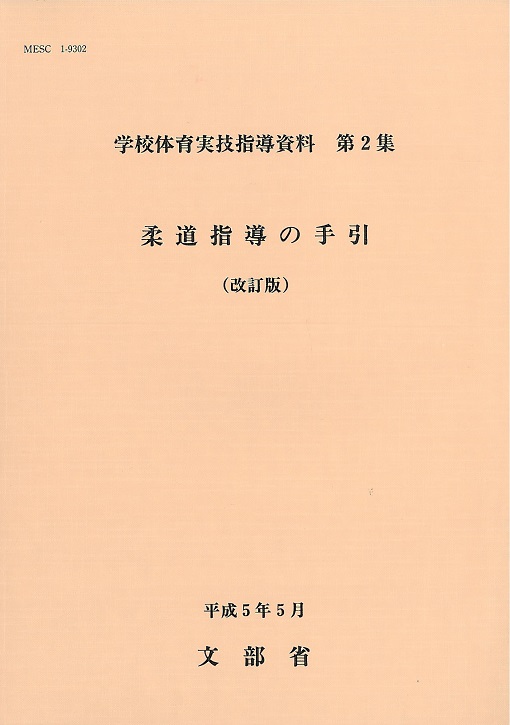 柔道指導の手引(改訂版)