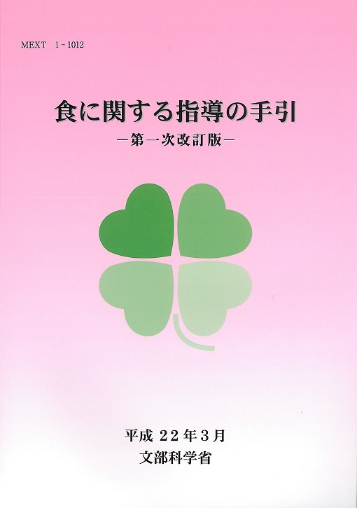 食に関する指導の手引―第一次改訂版―