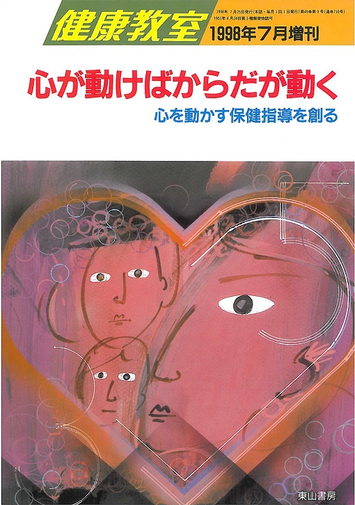 心が動けばからだが動く心を動かす保健指導を創る