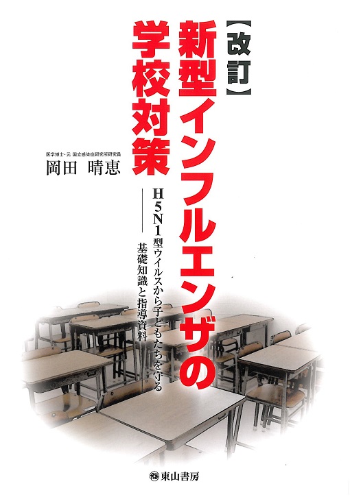 【改訂】新型インフルエンザの学校対策