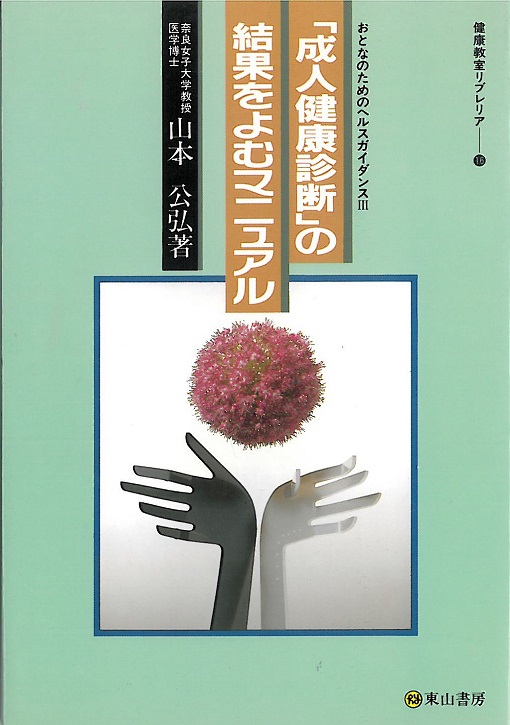 「成人健康診断」の結果をよむマニュアル