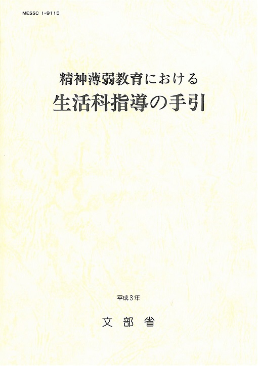 知的障害教育における生活科指導の手引