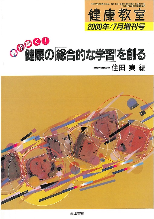 瞳が輝く!　健康の「総合的な学習」を創る