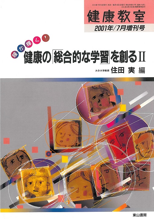 瞳が輝く!　健康の「総合的な学習」を創るⅡ