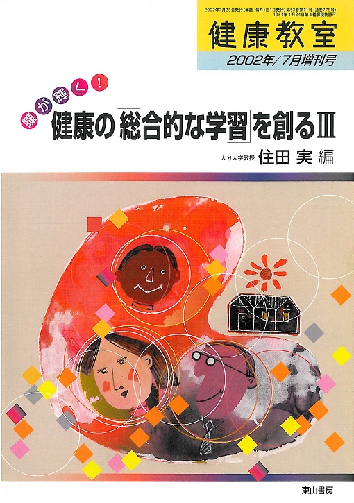 瞳が輝く!　健康の「総合的な学習」を創るⅢ