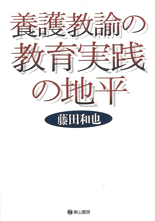 養護教諭の教育実践の地平