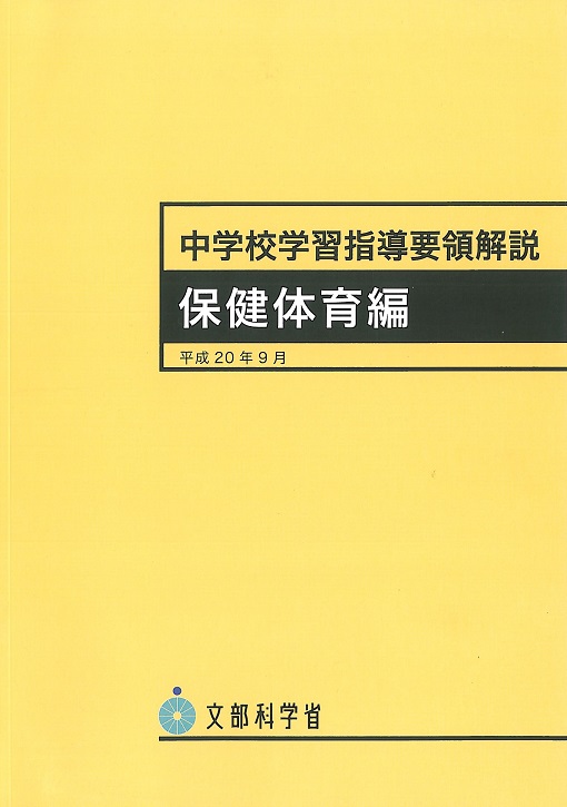 中学校学習指導要領　保健体育編