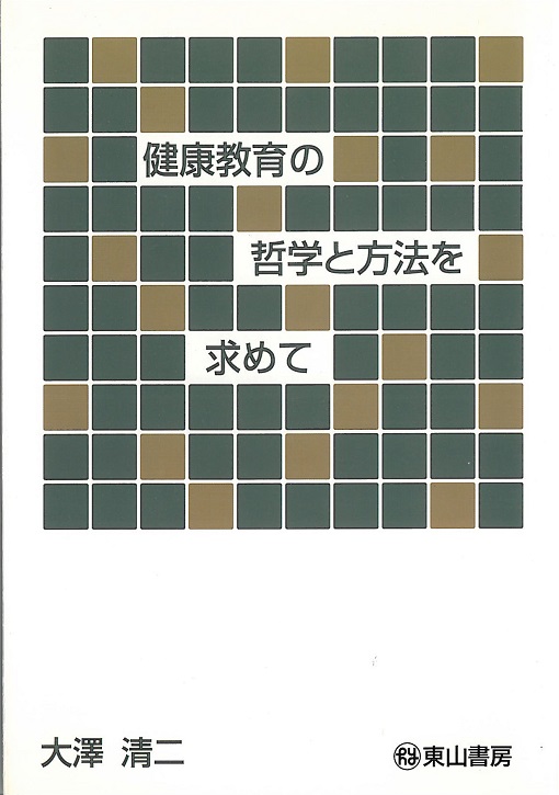 健康教育の哲学と方法を求めて