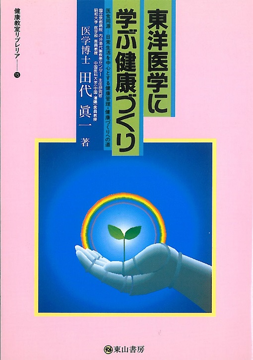 東洋医学に学ぶ健康づくり