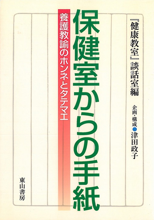 保健室からの手紙