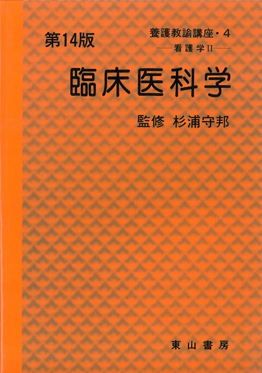 臨床医科学　第14版