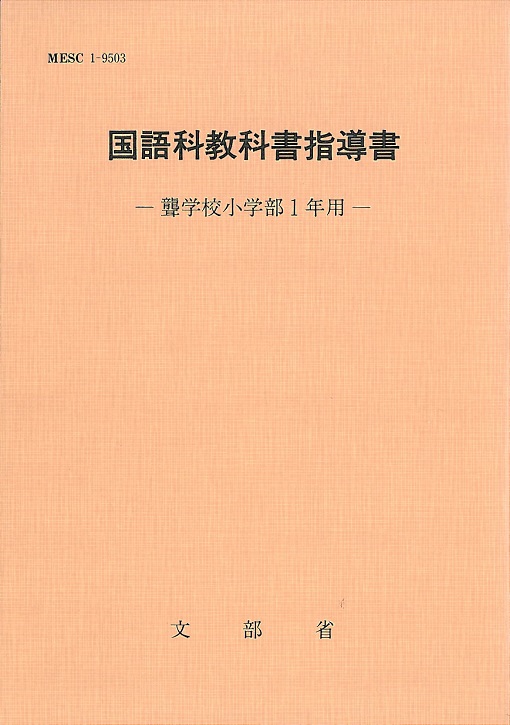 国語科教科書指導書―聾学校小学部1年生用―