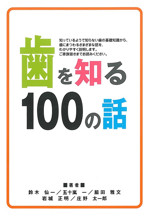 歯を知る100の話