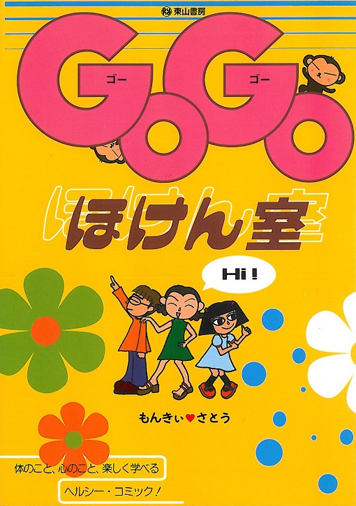 GOGOほけん室